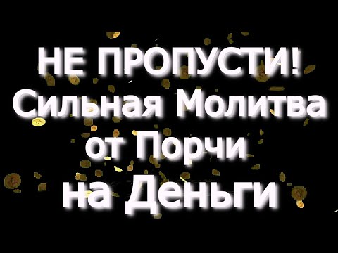 Видео: НЕ ПРОПУСТИ! Сильная Молитва от Порчи на Деньги