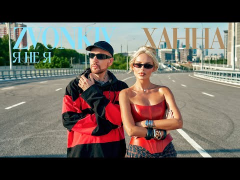 Видео: Zvonkiy, ХАННА - Я НЕ Я (mood video)