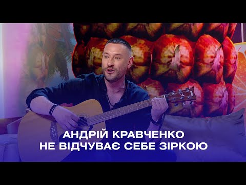 Видео: Андрій Кравченко зізнався, чи є у нього дружина та сім‘я