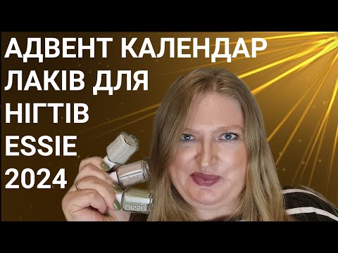 Видео: АДВЕНТ КАЛЕНДАРЬ З ЛАКАМИ ДЛЯ НІГТІВ ВІД ESSIE 2024!