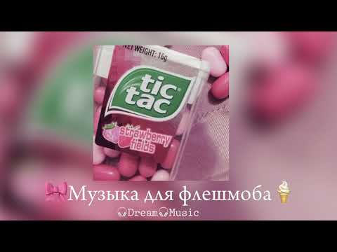 Видео: Уф уже лето я пропала на долго сорри💗🎀 💗Музыка для флешмоба🍦