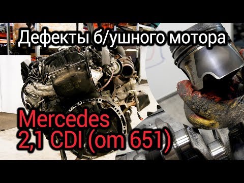 Видео: Что не так с б/ушным мотором Мерседес OM651? Проблемы, износ и дефекты мотора с пробегом.