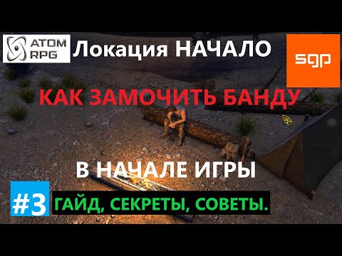Видео: #3 КАК УБИТЬ БАНДУ ВОВАНА В НАЧАЛЕ ИГРЫ, локация Начало. Советы, секреты ATOM RPG, Атом рпг, Сантей.