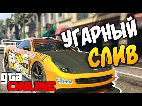Видео: GTA 5 Online - УГАРНЫЙ СЛИВ! #55