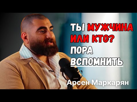 Видео: Ты мужчина или кто? Пора вспомнить, что значит быть мужчиной | Арсен Маркарян