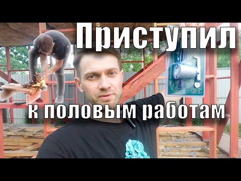 Видео: Приступаю к полу