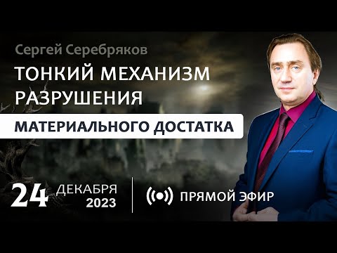 Видео: Тонкий механизм разрушения материального достатка