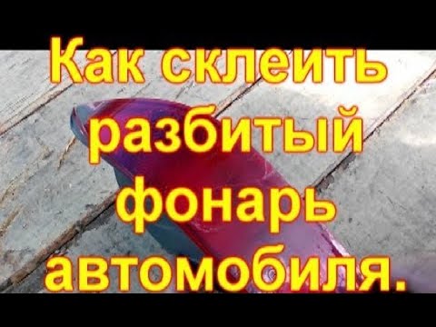 Видео: Как склеить разбитый фонарь автомобиля