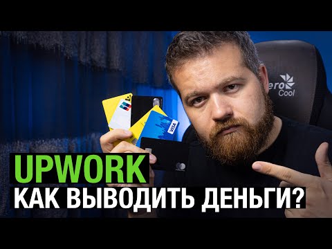 Видео: Как вывести деньги с Upwork?
