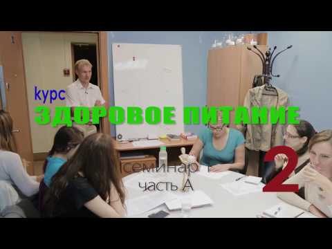 Видео: Курс Здоровое питание. Занятие 2
