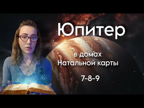 Видео: Где ваш потенциал к изобилию?  Юпитер в 7, 8 и 9 домах.