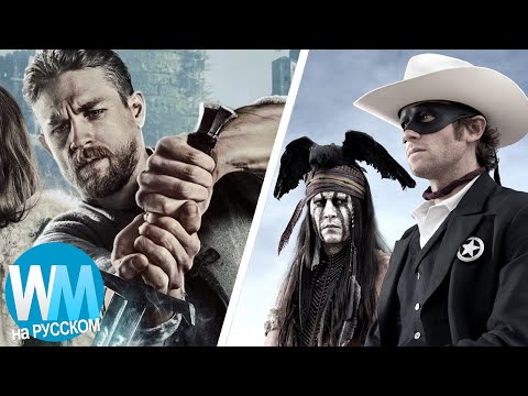 Видео: ТОП 10 Cамых Дорогих Кинопровалов Всех Времен