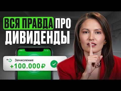 Видео: Жизнь на ДИВИДЕНДЫ! / Куда вложить деньги и как выбирать акции?