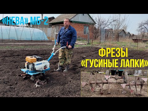 Видео: Фрезы "ГУСИНЫЕ ЛАПКИ" | Нева МБ 2