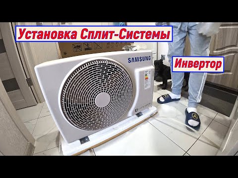 Видео: Кондиционер Samsung AR09RSFPAWQNER ( Инвертор) Распаковка. Установка. Первый Запуск. Сплит Система.