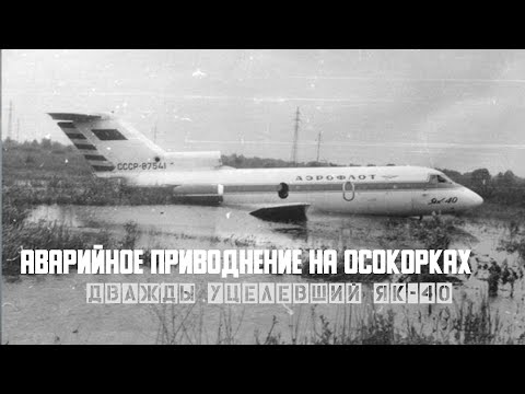 Видео: Дважды уцелевший Аварийное приводнение ЯК-40 на Осокорках
