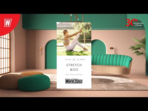 Видео: STRETCH&GO с Кристиной Ароновой  | 20 мая 2023 | Онлайн-тренировки World Class