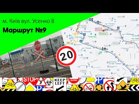 Видео: Екзаменаційний Маршрут № 9 м. Київ, вул. Усенко 8  ТСЦ 8049.