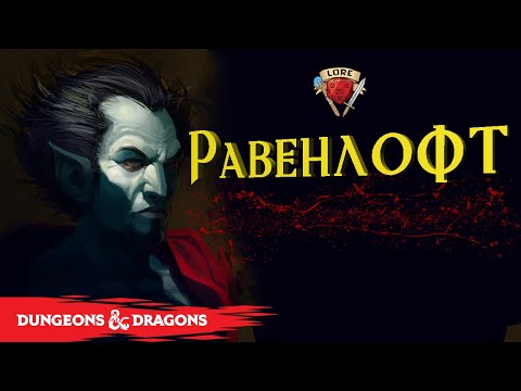 Видео: Добро пожаловать в Равенлофт | Ravenloft | Подземелье и Драконы Лор
