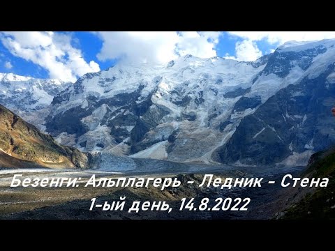 Видео: 1-ый день в Безенги: альплагерь, выход на ледник к стене. 14.08.2022 (Bezengi: Glacier and Wall)