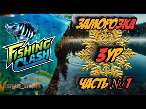 Видео: Заморозка, 3ур, Fishing Clash, Часть №1