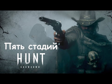 Видео: Пять стадий Hunt: Showdown