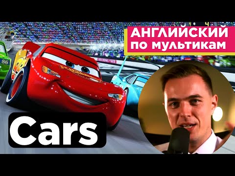 Видео: АНГЛИЙСКИЙ ПО МУЛЬТИКАМ - Тачки / Cars (1)
