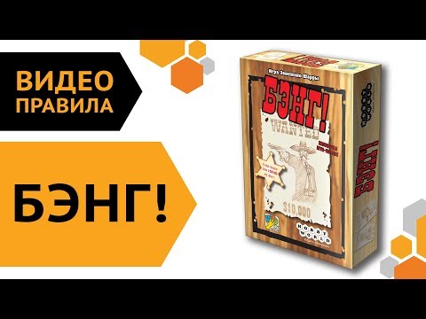 Видео: Бэнг! — видео правила настольной игры 🔫
