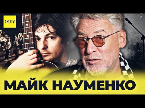 Видео: МАЙК НАУМЕНКО: пионер русского рока, который заглянул в будущее #майкнауменко #зоопарк