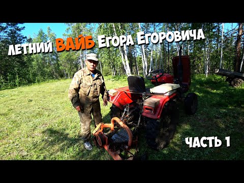 Видео: Летний ВАЙБ Егора Егоровича. Сенокос и рыбалка. Часть 1