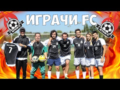 Видео: ВДИГАМЕ ЛЕВЕЛ! "ИГРАЧИ FC"