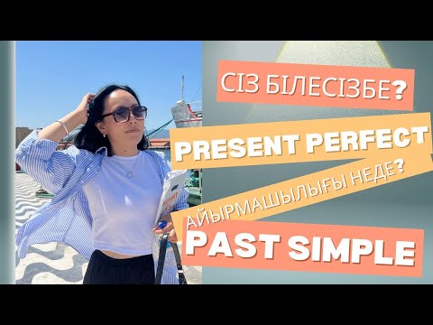 Видео: Present Perfect немесе Past Simple. Қазақша