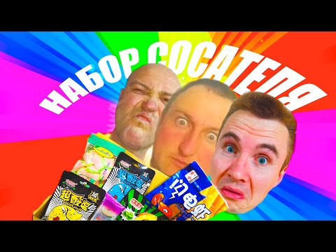 Видео: НАБОР АЗИАТСКИХ КОНФЕТ! Сладости из Азии!