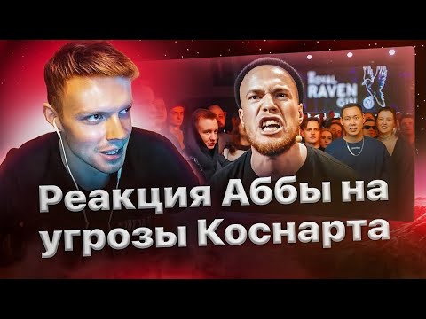Видео: Реакция Аббалбиска на жёсткие строчки Коснарта в его адрес🔥