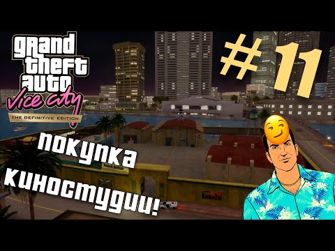 Видео: Задания киностудии! [ Прохождение GTA: Vice City] №11