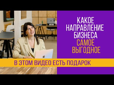 Видео: Какое направление швейного бизнеса самое выгодное?