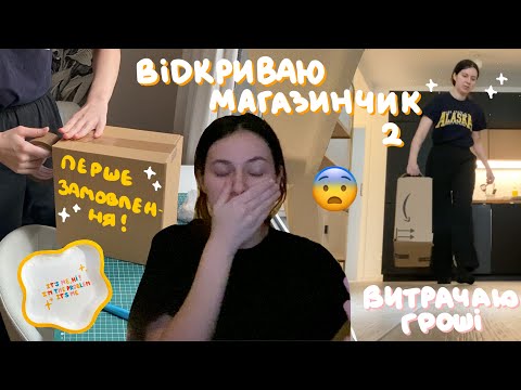 Видео: Відкриваю магазинчік на Etsy 02 👀 пакую ПЕРШЕ ЗАМОВЛЕННЯ, шалені ціни, закупка на Shein