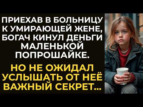 Видео: Приехав в больницу к умирающей жене, богач кинул деньги маленькой попрошайке. Но не ожидал услышать…