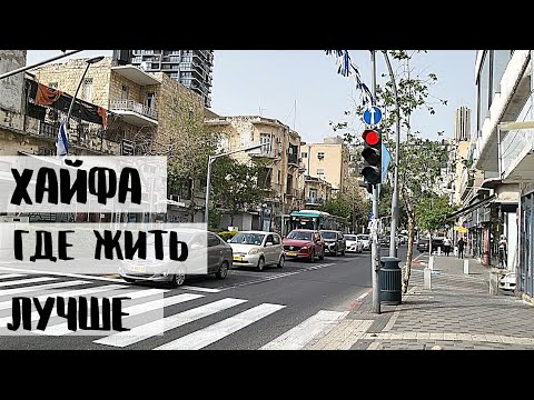 Видео: Переезд в Израиль.  Какой район в Хайфе лучше?