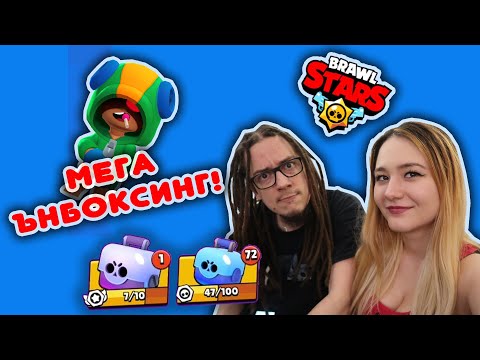 Видео: Мега ънбоксинг с Gothika_47! - Brawl Stars