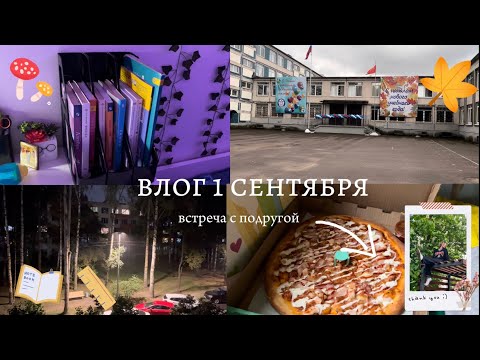 Видео: влог/ 1 сентября🍁📚