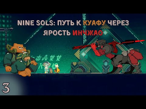 Видео: Nine Sols ч.3: битва с Генералом Инчжао и тайна Лучезарной пагоды
