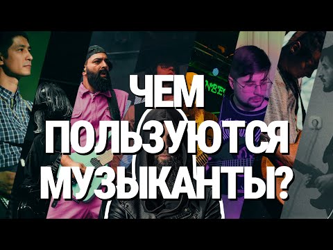 Видео: Чем пользуются музыканты? (Обычные и не очень)