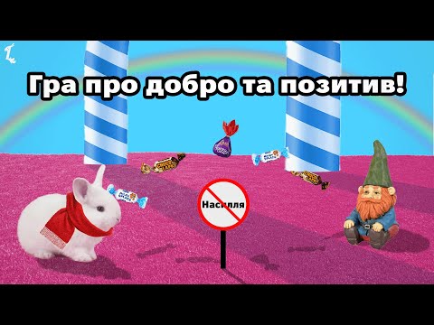 Видео: Я Зробив Насильницьку Гру Без Насилля!