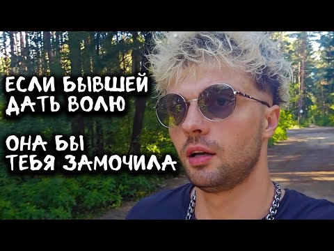 Видео: Если бывшей дать волю, она бы тебя замочила.