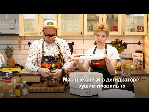 Видео: Мясные снеки в дегидраторе: сушим правильно