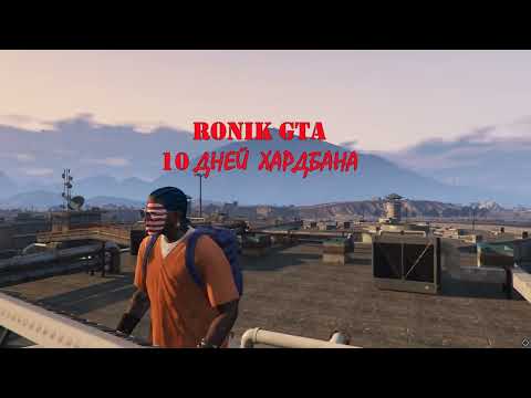 Видео: 10 дней ХАРДБАНА За что мне все это? MAJESTIC RP GTA5