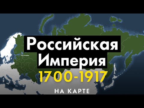 Видео: Российская Империя 1700-1917. История на карте