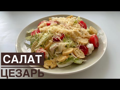 Видео: Салат Цезарь. Самый ПРОСТОЙ И ВКУСНЫЙ салат. Дәл ОСЫ СОУСПЕН жасап көріңіз. Казакша рецепт.