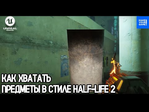 Видео: Как подбирать, крутить и кидать предметы | Grab Items | Уроки Unreal Engine 5